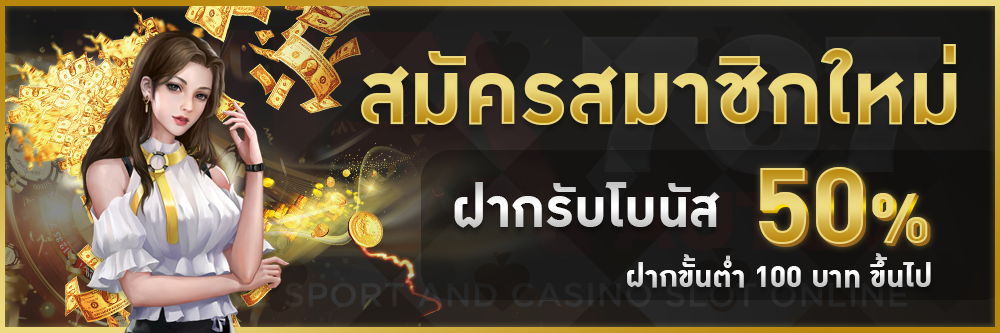 สมัครสมาชิกใหม่ 50% ufa767autov2