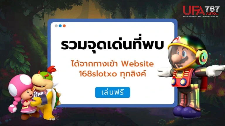 รวมจุดเด่นที่พบได้จากทางเข้า Website ufa767autov2 ทุกลิงค์