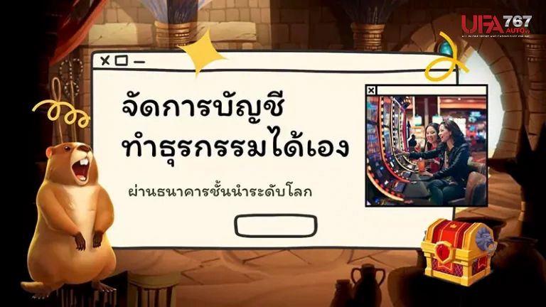 จัดการบัญชีทำธุรกรรมได้ด้วยตัวเอง ผ่านธนาคารชั้นนำระดับโลก