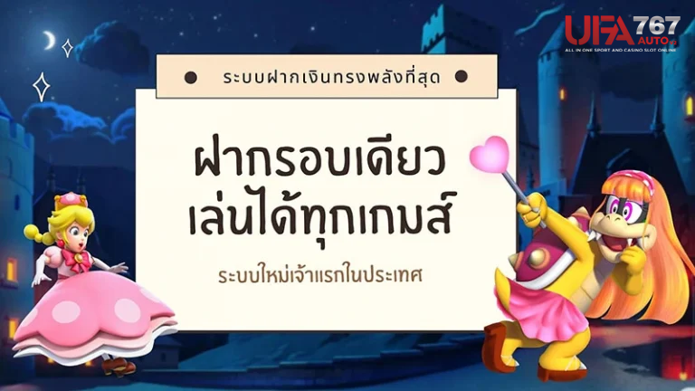 ufa767autov2 เปิดอิสระในการทำเงินที่คุ้มค่า ผ่านระบบบัญชีเดียว