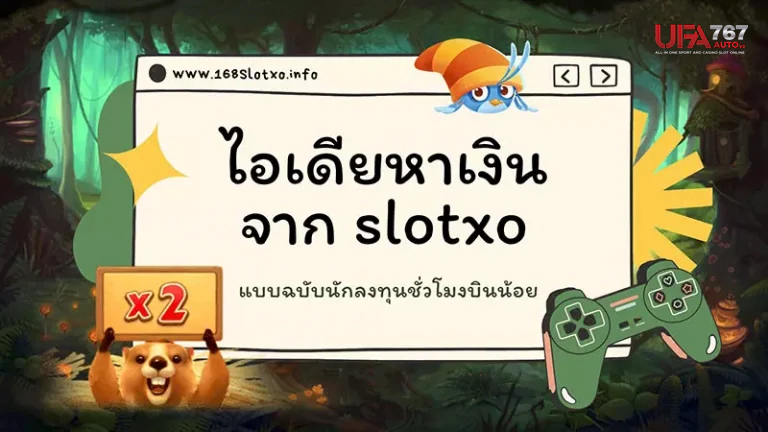 ufa767autov2 ตัวจริงเรื่องทำเงิน สร้างความประทับใจให้กับผู้เล่นตั้งแต่ครั้งแรก