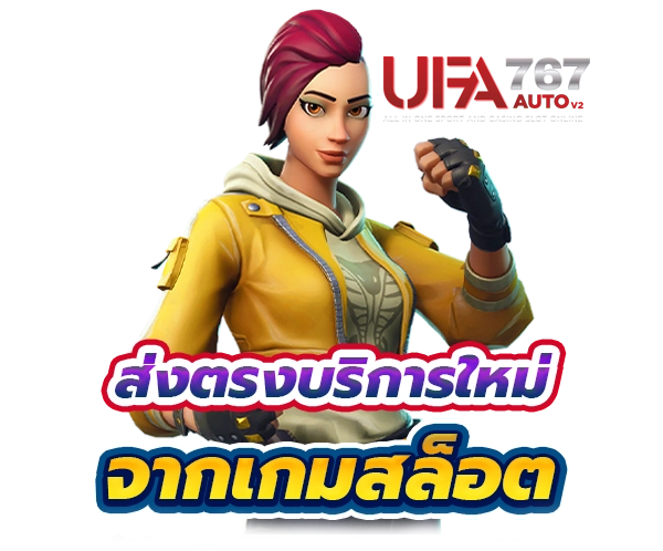 ส่งตรงบริการสดใหม่จากเกมสล็อต อัปเดตเป็นประจำทุกเดือน