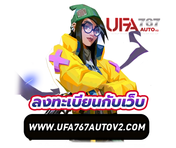 ufa767autov2 เปิดบัญชีใหม่ ไม่มีค่าธรรมเนียมสักบาท รีวิวเยอะสุด!